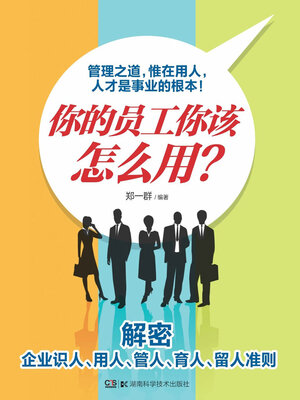 cover image of 你的员工你该怎么用？